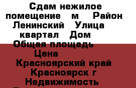 Сдам нежилое помещение 35м2 › Район ­ Ленинский › Улица ­ 52 квартал › Дом ­ 2 › Общая площадь ­ 35 › Цена ­ 25 000 - Красноярский край, Красноярск г. Недвижимость » Помещения аренда   